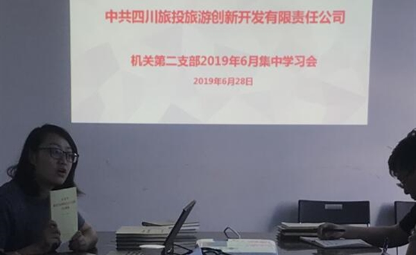 機關第二黨支部開展“不忘初心、牢記使命”主題教育集中學習